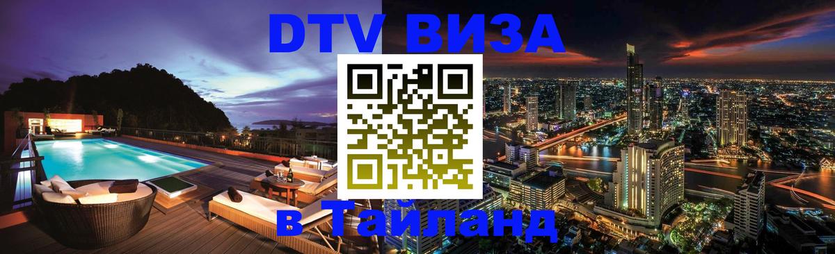 Сколько стоит виза DTV в Тайланд Улан-Удэ 