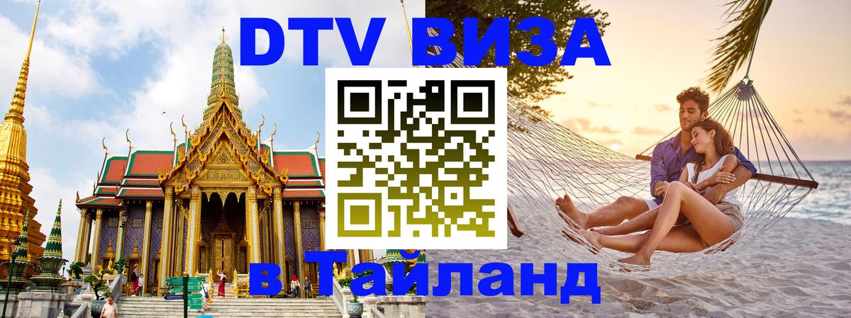 Стоимость и условия DTV визы — оформление в Таиланд под ключ - Улан-Удэ 