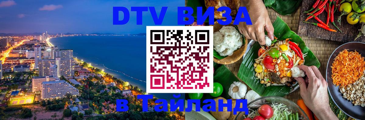 DTV виза Тайланд DTV виза Тайланд